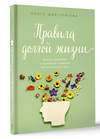 АСТ Ольга Максимова "Правила долгой жизни" 411618 978-5-17-149745-3 