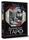 АСТ Сара Блэк "Happy Witch Tarot. Колдовское Таро современной ведьмы на каждый день" 411640 978-5-17-154636-6 