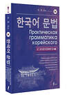 АСТ А. В. Ан "Практическая грамматика корейского с ключами" 411667 978-5-17-154105-7 