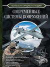 АСТ Ликсо В.В. "Большая энциклопедия. Современные системы вооружений" 411672 978-5-17-154436-2 