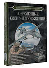 АСТ Ликсо В.В. "Большая энциклопедия. Современные системы вооружений" 411672 978-5-17-154436-2 