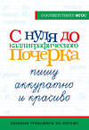 АСТ . "С нуля до каллиграфического почерка: пишу аккуратно и красиво" 411697 978-5-17-155840-6 