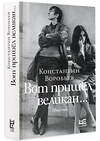 АСТ Константин Воробьев "Вот пришел великан..." 411739 978-5-17-157643-1 