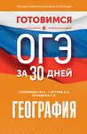 АСТ Ю. А. Соловьева, А. Б. Эртель, Г. Н. Паневина "Готовимся к ОГЭ за 30 дней. География" 411740 978-5-17-157654-7 