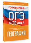 АСТ Ю. А. Соловьева, А. Б. Эртель, Г. Н. Паневина "Готовимся к ОГЭ за 30 дней. География" 411740 978-5-17-157654-7 