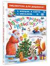 АСТ Михалков С.В., Маршак С.Я., Барто А.Л. и др. "Лучший праздник Новый Год! Стихи и сказки" 411745 978-5-17-157773-5 