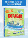 АСТ Чукавин А.А., Ткачева А.А., Кострикин П.П. "Корабли" 411747 978-5-17-163056-0 