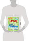 АСТ Чукавин А.А., Ткачева А.А., Кострикин П.П. "Корабли" 411747 978-5-17-163056-0 