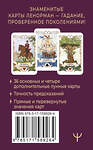 АСТ Ариадна Солье "Легендарное таро Ленорман. Мини. 36 карт + 4 дополнительные" 411749 978-5-17-158926-4 