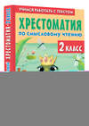 АСТ Узорова О.В., Нефедова Е.А. "Хрестоматия по смысловому чтению. 2 класс" 411754 978-5-17-158050-6 