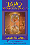 АСТ Джон Холланд "Таро Великого медиума. 65 карт для обретения экстрасенсорных способностей" 411781 978-5-17-159063-5 