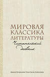 АСТ Амина Бутранова, Анастасия Алексеева "Мировая классика литературы. Читательский дневник" 411791 978-5-17-159398-8 