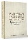 АСТ Амина Бутранова, Анастасия Алексеева "Мировая классика литературы. Читательский дневник" 411791 978-5-17-159398-8 