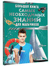 АСТ Резько И.В. "Большая книга самых необходимых знаний для мальчиков" 411812 978-5-17-160228-4 