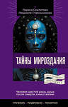 АСТ Лариса Секлитова, Людмила Стрельникова "Тайны мироздания. Человек шестой расы, душа после смерти, смысл жизни" 411835 978-5-17-160702-9 