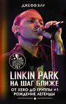 АСТ Джефф Блу "Linkin Park: На шаг ближе. От Xero до группы #1: рождение легенды" 411846 978-5-17-161039-5 