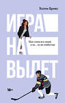 АСТ Холли Брикс "Игра на вылет" 411855 978-5-17-161034-0 