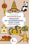 АСТ М. В. Москаленко "Китайский язык. Тренажер по запоминанию всех слов для начинающих" 411858 978-5-17-161117-0 
