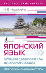 АСТ Н. В. Надежкина "Японский язык. Лучший самоучитель для начинающих" 411865 978-5-17-161258-0 