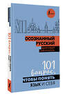 АСТ Иордани Н.П. "Осознанный русский. 101 вопрос, чтобы понять язык и себя" 411868 978-5-17-161318-1 