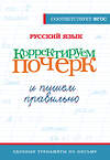 АСТ . "Русский язык. Корректируем почерк и пишем правильно" 411876 978-5-17-161380-8 