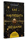 АСТ Руслан Ильницкий "Как наблюдать за звёздами. Планисфера и карта звёздного неба внутри" 411877 978-5-17-161369-3 