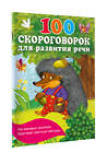 АСТ Дмитриева В.Г. "100 скороговорок для развития речи" 411897 978-5-17-161553-6 