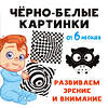 АСТ Дмитриева В.Г. "Чёрно-белые картинки. Развиваем зрение и внимание с 6 месяцев" 411898 978-5-17-161559-8 