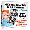 АСТ Дмитриева В.Г. "Чёрно-белые картинки. Развиваем зрение и внимание с 6 месяцев" 411898 978-5-17-161559-8 