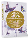 АСТ Аму Мом "Ключи к бесконечности. Дзен-карты для ответов на любые вопросы" 411903 978-5-17-161607-6 