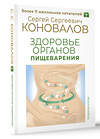 АСТ Сергей Сергеевич Коновалов "Здоровье органов пищеварения" 411910 978-5-17-161647-2 