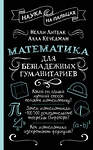 АСТ Нелли Литвак, Алла Кечеджан "Математика для безнадежных гуманитариев" 411911 978-5-17-161635-9 