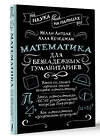 АСТ Нелли Литвак, Алла Кечеджан "Математика для безнадежных гуманитариев" 411911 978-5-17-161635-9 