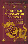 АСТ Ольга Николаева "Небесная астрология Востока. Ведические законы судьбы" 411921 978-5-17-161731-8 