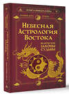 АСТ Ольга Николаева "Небесная астрология Востока. Ведические законы судьбы" 411921 978-5-17-161731-8 