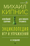 АСТ Михаил Кипнис "Энциклопедия игр и упражнений для любого тренинга. 4-е издание" 411922 978-5-17-161733-2 