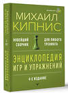 АСТ Михаил Кипнис "Энциклопедия игр и упражнений для любого тренинга. 4-е издание" 411922 978-5-17-161733-2 