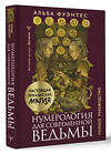 АСТ Альба Фуэнтес "Нумерология для современной ведьмы. Полное руководство" 411923 978-5-17-161734-9 