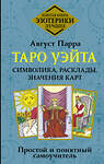 АСТ Август Парра "Таро Уэйта. Символика, расклады, значения карт. Простой и понятный самоучитель" 411924 978-5-17-161741-7 