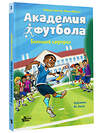 АСТ Андреас Шлютер, Ирене Маргил "Академия футбола. Большой сюрприз" 411941 978-5-17-161939-8 