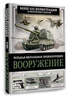 АСТ Ликсо В.В. "Вооружение. Большая визуальная энциклопедия" 411946 978-5-17-161964-0 