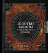 АСТ Пифагор "Золотые законы и нравственные правила" 411956 978-5-17-162059-2 