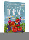 АСТ Лариса Кочелаева "Сеньор Помидор. Выращиваем, ухаживаем и едим" 411957 978-5-17-161963-3 