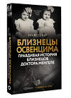 АСТ Ева Мозес Кор "Близнецы Освенцима. Правдивая история близнецов доктора Менгеле" 411959 978-5-17-162122-3 