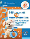 АСТ А. В. Белошистая "365 заданий по математике для успешной подготовки к школе" 411961 978-5-17-162114-8 