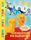 АСТ Энтин Ю.С., Ливанов В.Б, "Бременские музыканты. Союзмультфильм" 411966 978-5-17-162216-9 