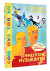 АСТ Энтин Ю.С., Ливанов В.Б, "Бременские музыканты. Союзмультфильм" 411966 978-5-17-162216-9 