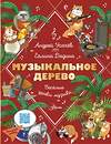 АСТ Усачев Андрей, Дядина Галина "Музыкальное дерево. Веселые уроки музыки" 411972 978-5-17-162280-0 