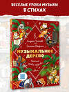 АСТ Усачев Андрей, Дядина Галина "Музыкальное дерево. Веселые уроки музыки" 411972 978-5-17-162280-0 