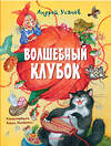 АСТ Усачев А.А. "Волшебный клубок. Рисунки О. Ионайтис" 411975 978-5-17-162347-0 